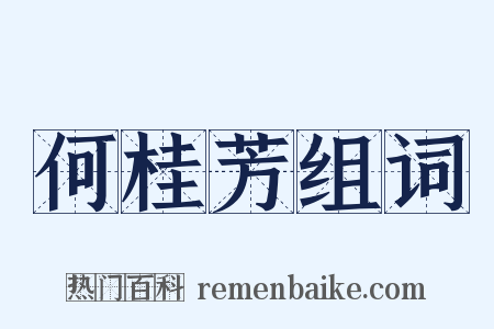 何桂芳组词是什么意思的图片